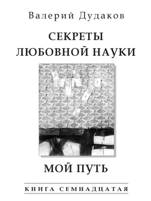 cover image of Секреты любовной науки. Мой путь